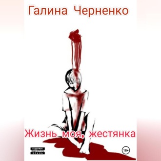 Обложка книги «Жизнь моя, жестянка»