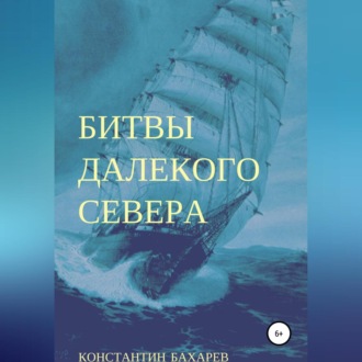 Обложка книги «Битвы далекого севера»