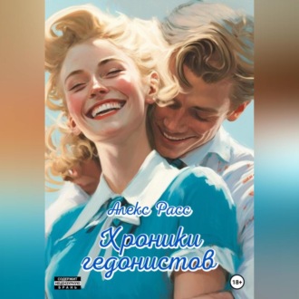 Обложка книги «Хроники гедонистов»