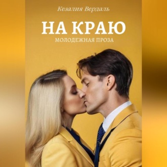 Обложка книги «На краю»