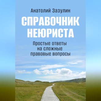 Обложка книги «Справочник неюриста»