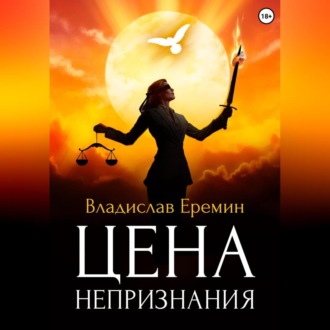Обложка книги «Цена непризнания»