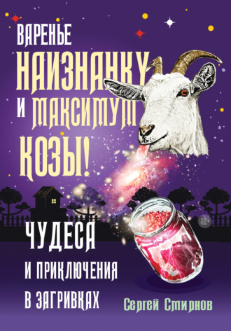 Обложка книги «Варенье наизнанку и максимум козы!»
