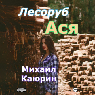 Обложка книги «Лесоруб Ася»