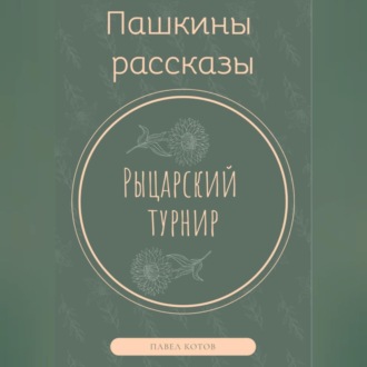 Обложка книги «Рыцарский турнир»