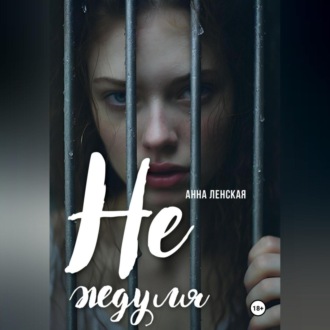 Обложка книги «Не ждуля»