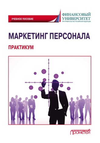 Обложка книги «Маркетинг персонала. Практикум»