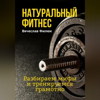 Обложка книги «Натуральный фитнес. Разбираем мифы и тренируемся грамотно»