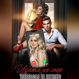 Обложка книги «Измена на спор, или Любовница по договору»