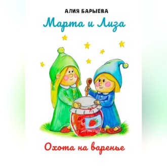 Обложка книги «Марта и Лиза. Охота на варенье»