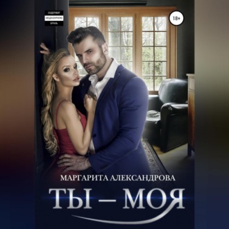 Обложка книги «Ты – моя!»