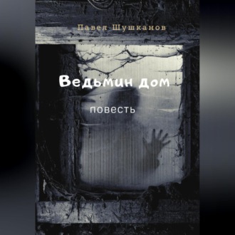 Обложка книги «Ведьмин дом»