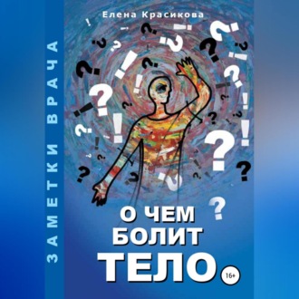 Обложка книги «О чем болит тело»