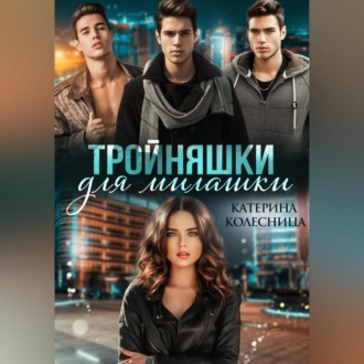 Обложка книги «Тройняшки для милашки»
