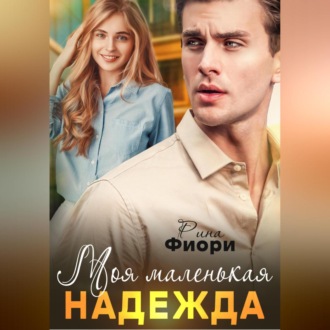 Обложка книги «Моя маленькая Надежда»