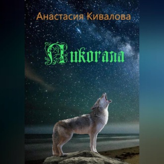 Обложка книги «Ликогала»