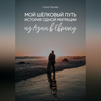 Обложка книги «Мой Шёлковый путь. История одной миграции из Азии в Европу»