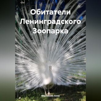 Обложка книги «Обитатели Ленинградского Зоопарка»