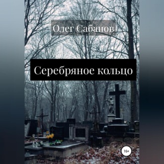 Обложка книги «Серебряное кольцо»