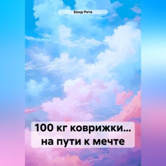 Обложка книги «100 кг коврижки… на пути к мечте»