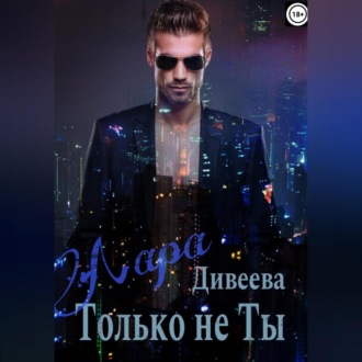Обложка книги «Только не ты»
