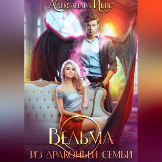 Обложка книги «Ведьма из драконьей семьи»