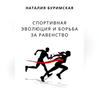 Обложка книги «Спортивная эволюция и борьба за равенство»
