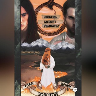 Обложка книги «Стан золотой крови – 2»