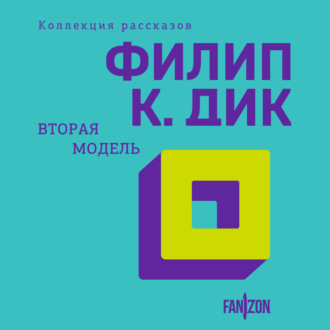Обложка книги «Вторая модель»