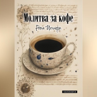 Обложка книги «Молитва за кофе»