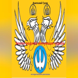 Обложка книги «Земли родной минувшая судьба»