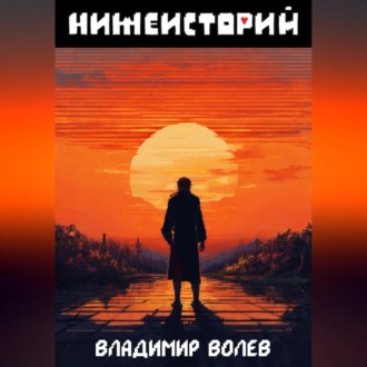 Обложка книги «Нижеисторий»