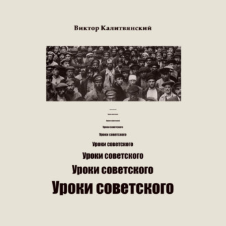 Обложка книги «Уроки советского»