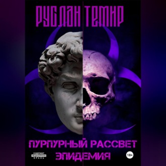 Обложка книги «Пурпурный рассвет. Эпидемия»