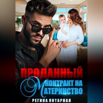 Обложка книги «Проданный контракт на материнство»