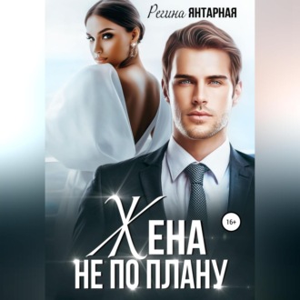 Обложка книги «Жена не по плану»