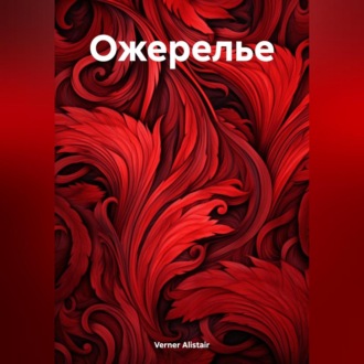 Обложка книги «Ожерелье»
