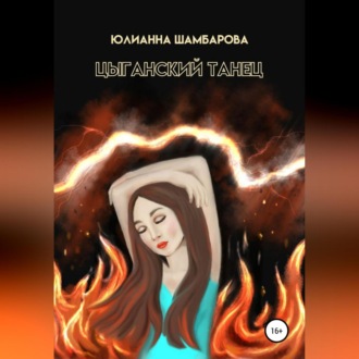 Обложка книги «Цыганский танец»