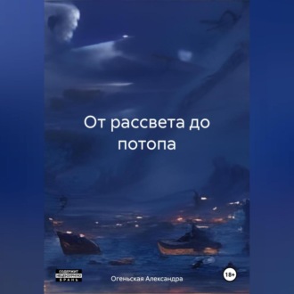 Обложка книги «От рассвета до потопа»