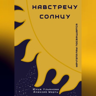 Обложка книги «Навстречу Солнцу»