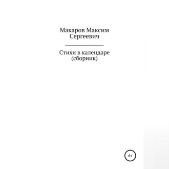 Обложка книги «Стихи в календаре. Сборник»