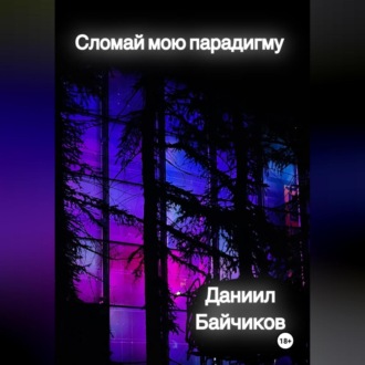 Обложка книги «Сломай мою парадигму»