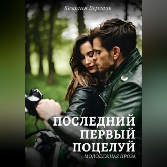 Обложка книги «Последний первый поцелуй»