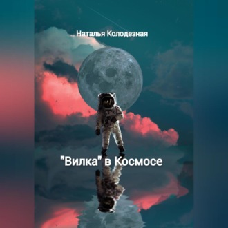 Обложка книги ««Вилка» в Космосе»
