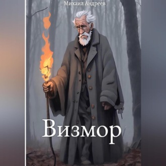 Обложка книги «Визмор»