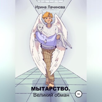 Обложка книги «Мытарство. Великий обман»