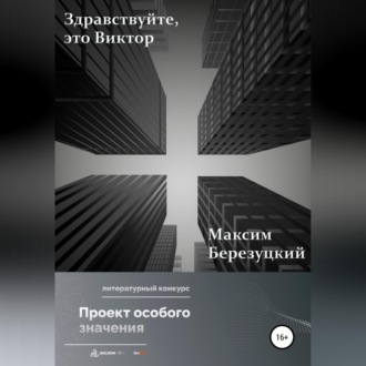Обложка книги «Здравствуйте, это Виктор»