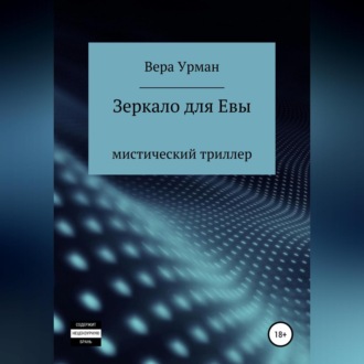 Обложка книги «Зеркало для Евы»