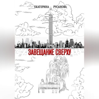Обложка книги «Завещание сверху»