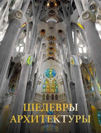 Обложка книги «Шедевры архитектуры»